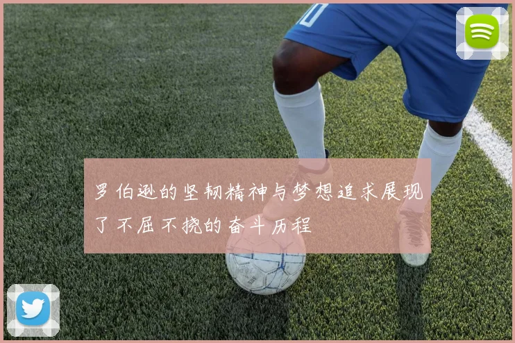 罗伯逊的坚韧精神与梦想追求展现了不屈不挠的奋斗历程
