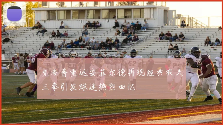 克洛普重返安菲尔德再现经典农夫三拳引发球迷热烈回忆