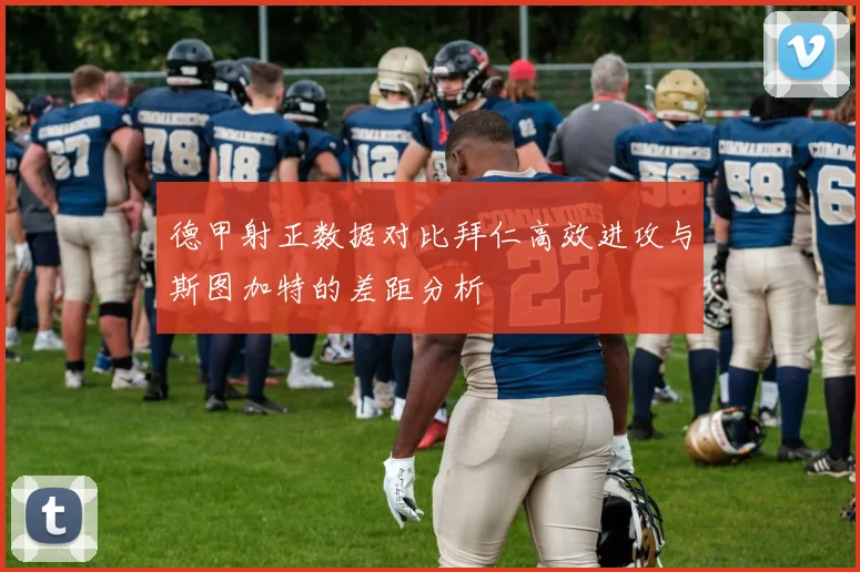 德甲射正数据对比拜仁高效进攻与斯图加特的差距分析