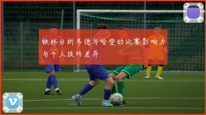 铁林分析韦德与哈登的比赛影响力与个人技巧差异