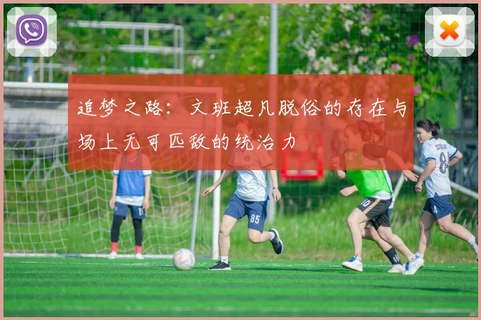 追梦之路：文班超凡脱俗的存在与场上无可匹敌的统治力