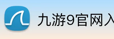 九游9官网入口 logo
